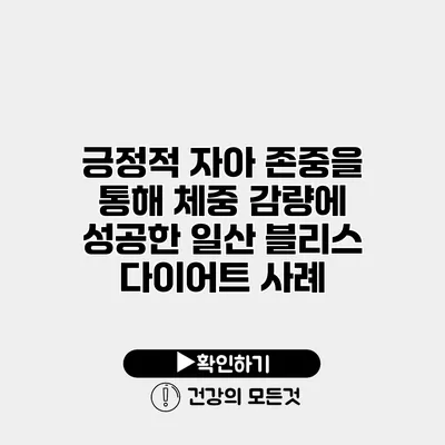긍정적 자아 존중을 통해 체중 감량에 성공한 일산 블리스 다이어트 사례