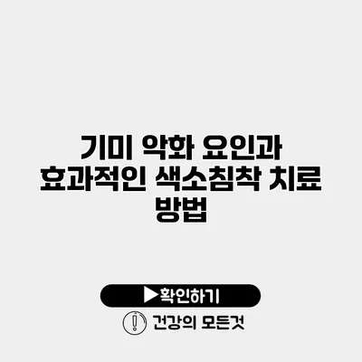 기미 악화 요인과 효과적인 색소침착 치료 방법