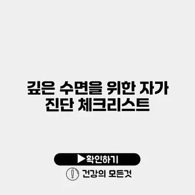 깊은 수면을 위한 자가 진단 체크리스트