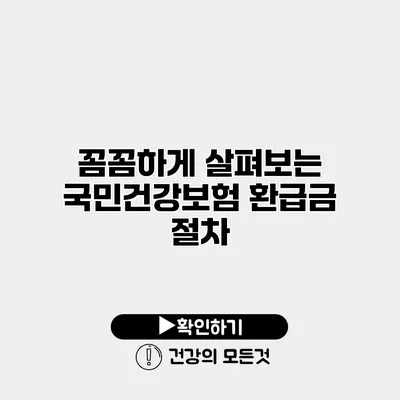꼼꼼하게 살펴보는 국민건강보험 환급금 절차