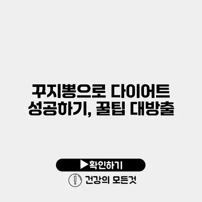 꾸지뽕으로 다이어트 성공하기, 꿀팁 대방출