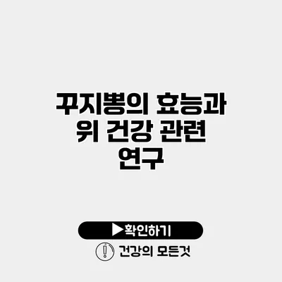 꾸지뽕의 효능과 위 건강 관련 연구