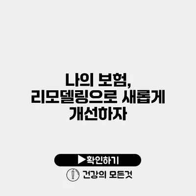 나의 보험, 리모델링으로 새롭게 개선하자