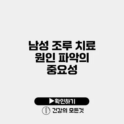 남성 조루 치료 원인 파악의 중요성
