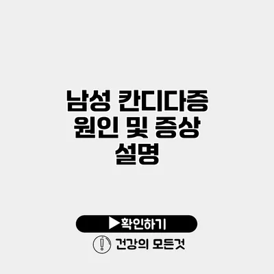 남성 칸디다증 원인 및 증상 설명