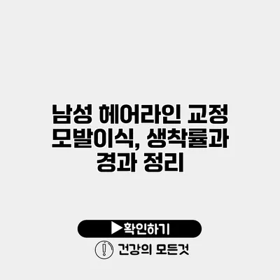 남성 헤어라인 교정 모발이식, 생착률과 경과 정리