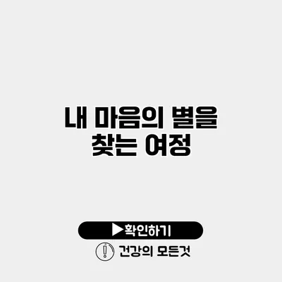 내 마음의 별을 찾는 여정