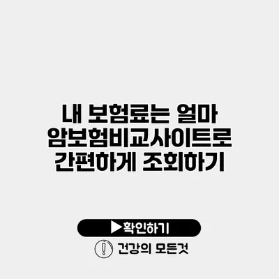 내 보험료는 얼마? 암보험비교사이트로 간편하게 조회하기