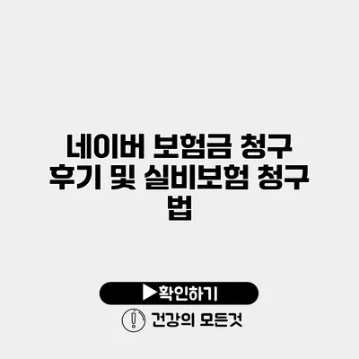 네이버 보험금 청구 후기 및 실비보험 청구 법