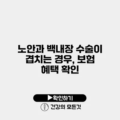 노안과 백내장 수술이 겹치는 경우, 보험 혜택 확인