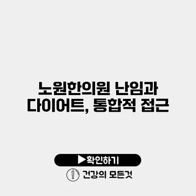 노원한의원 난임과 다이어트, 통합적 접근