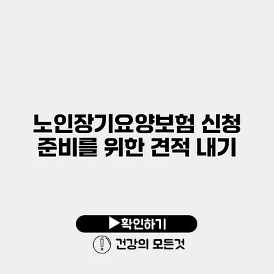 노인장기요양보험 신청 준비를 위한 견적 내기