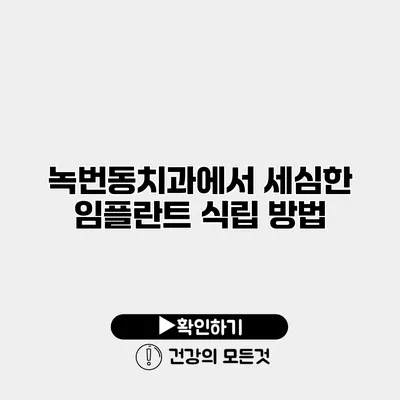 녹번동치과에서 세심한 임플란트 식립 방법