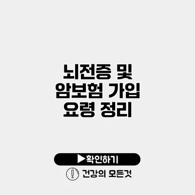 뇌전증 및 암보험 가입 요령 정리
