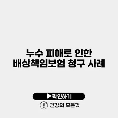 누수 피해로 인한 배상책임보험 청구 사례