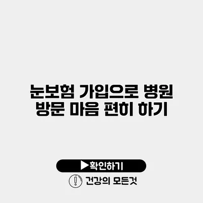 눈보험 가입으로 병원 방문 마음 편히 하기