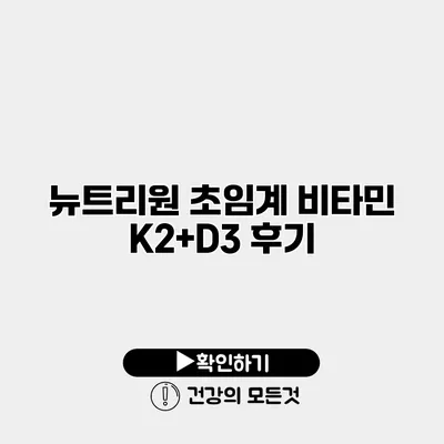뉴트리원 초임계 비타민 K2+D3 후기