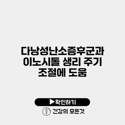 다낭성난소증후군과 이노시톨 생리 주기 조절에 도움