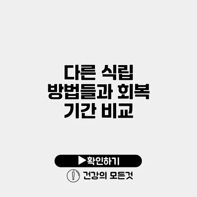 다른 식립 방법들과 회복 기간 비교