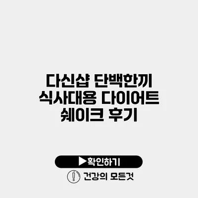 다신샵 단백한끼 식사대용 다이어트 쉐이크 후기