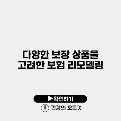 다양한 보장 상품을 고려한 보험 리모델링