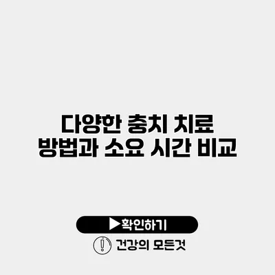 다양한 충치 치료 방법과 소요 시간 비교