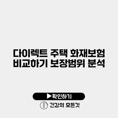다이렉트 주택 화재보험 비교하기 보장범위 분석