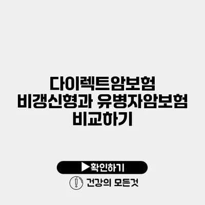 다이렉트암보험 비갱신형과 유병자암보험 비교하기