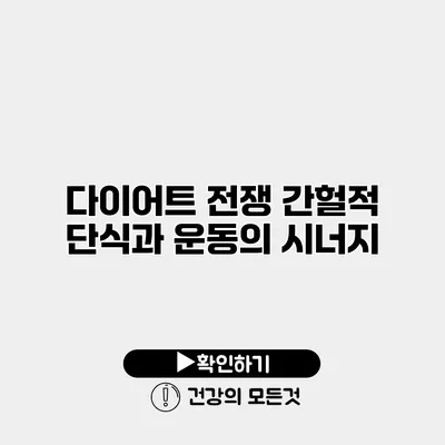 다이어트 전쟁 간헐적 단식과 운동의 시너지