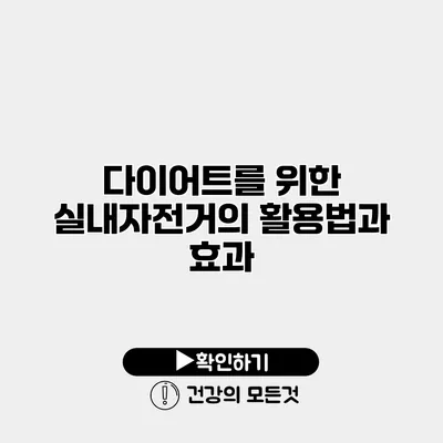 다이어트를 위한 실내자전거의 활용법과 효과
