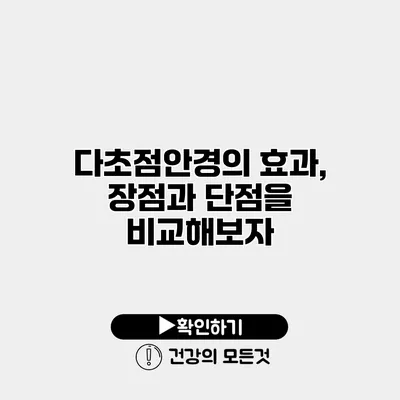 다초점안경의 효과, 장점과 단점을 비교해보자