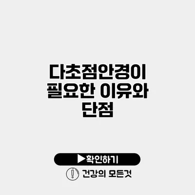 다초점안경이 필요한 이유와 단점