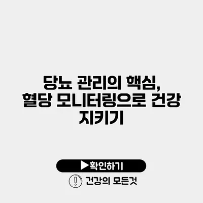 당뇨 관리의 핵심, 혈당 모니터링으로 건강 지키기
