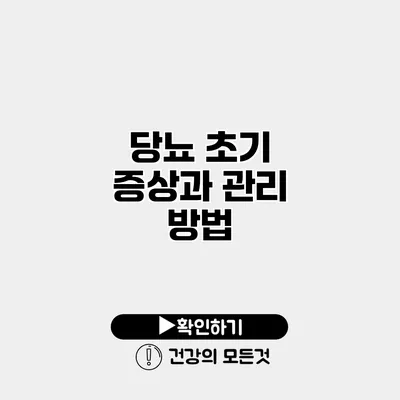 당뇨 초기 증상과 관리 방법