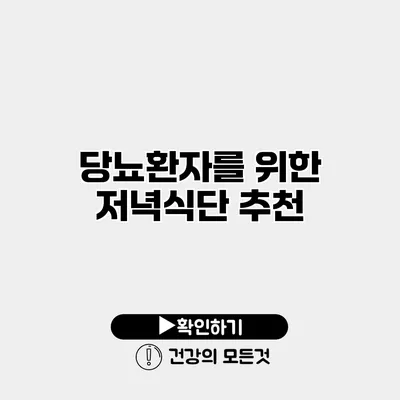 당뇨환자를 위한 저녁식단 추천