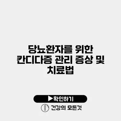 당뇨환자를 위한 칸디다증 관리 증상 및 치료법