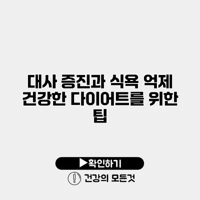 대사 증진과 식욕 억제 건강한 다이어트를 위한 팁