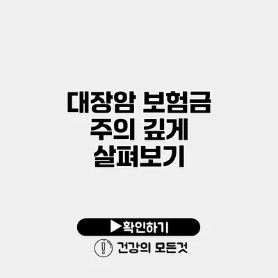 대장암 보험금 주의 깊게 살펴보기