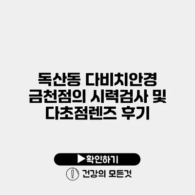 독산동 다비치안경 금천점의 시력검사 및 다초점렌즈 후기