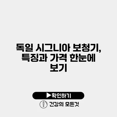 독일 시그니아 보청기, 특징과 가격 한눈에 보기