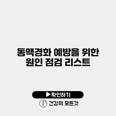 동맥경화 예방을 위한 원인 점검 리스트