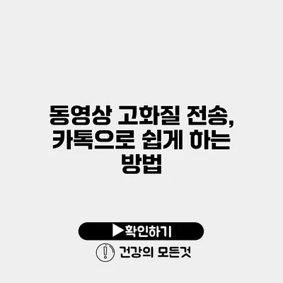 동영상 고화질 전송, 카톡으로 쉽게 하는 방법