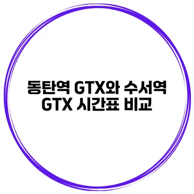 동탄역 GTX와 수서역 GTX 시간표 비교