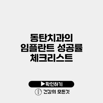 동탄치과의 임플란트 성공률 체크리스트