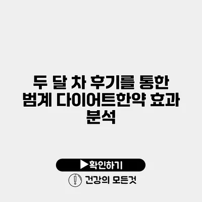 두 달 차 후기를 통한 범계 다이어트한약 효과 분석