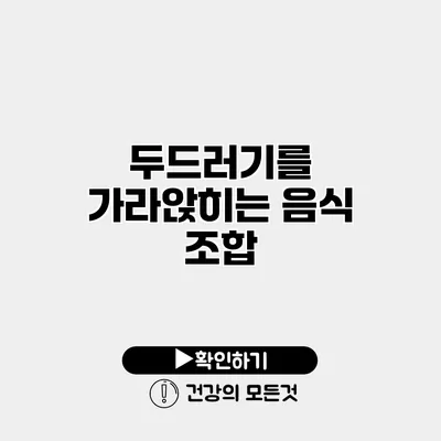 두드러기를 가라앉히는 음식 조합