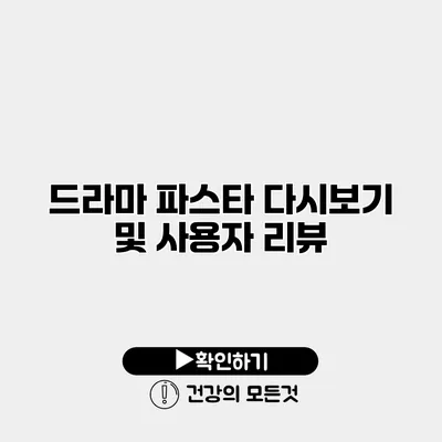 드라마 파스타 다시보기 및 사용자 리뷰
