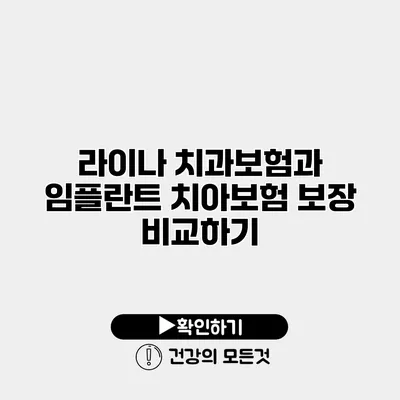 라이나 치과보험과 임플란트 치아보험 보장 비교하기