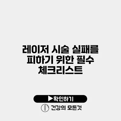 레이저 시술 실패를 피하기 위한 필수 체크리스트