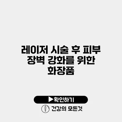 레이저 시술 후 피부 장벽 강화를 위한 화장품